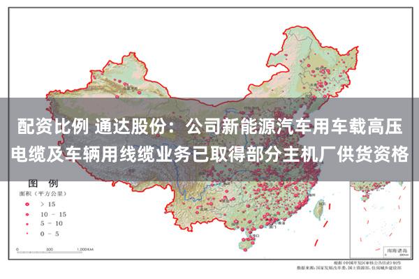 配资比例 通达股份：公司新能源汽车用车载高压电缆及车辆用线缆业务已取得部分主机厂供货资格