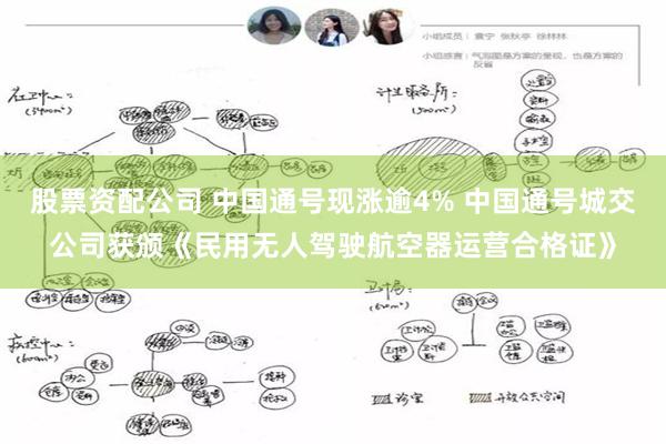 股票资配公司 中国通号现涨逾4% 中国通号城交公司获颁《民用无人驾驶航空器运营合格证》