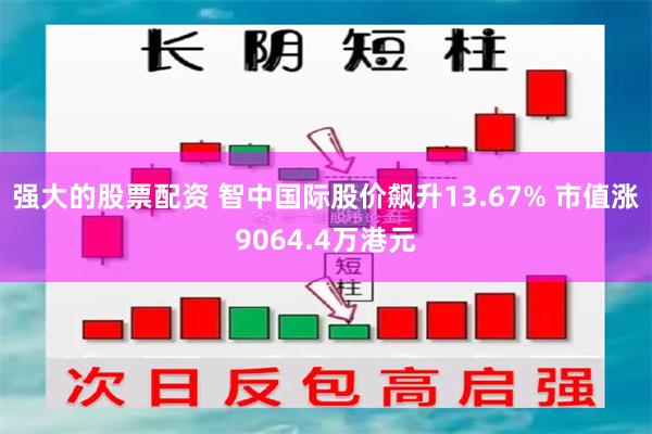 强大的股票配资 智中国际股价飙升13.67% 市值涨9064.4万港元