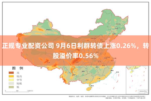 正规专业配资公司 9月6日利群转债上涨0.26%，转股溢价率0.56%