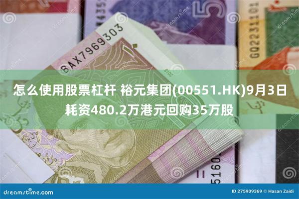 怎么使用股票杠杆 裕元集团(00551.HK)9月3日耗资480.2万港元回购35万股