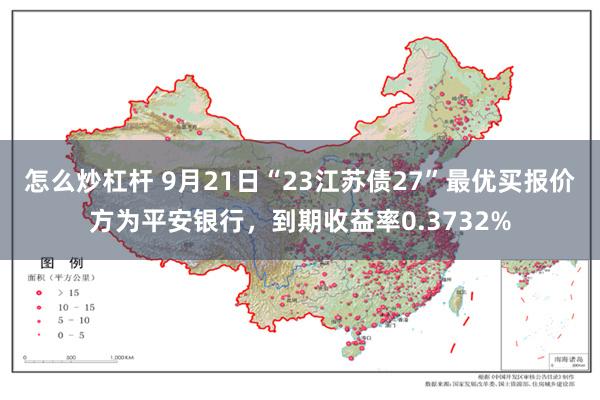 怎么炒杠杆 9月21日“23江苏债27”最优买报价方为平安银行，到期收益率0.3732%