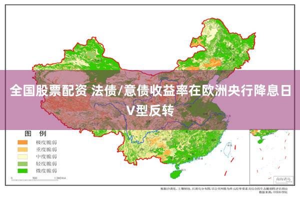 全国股票配资 法债/意债收益率在欧洲央行降息日V型反转