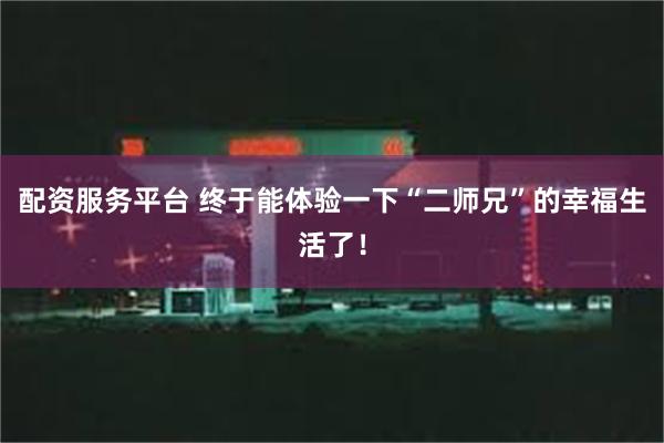 配资服务平台 终于能体验一下“二师兄”的幸福生活了！